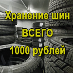 Хранение шин за 800 рублей