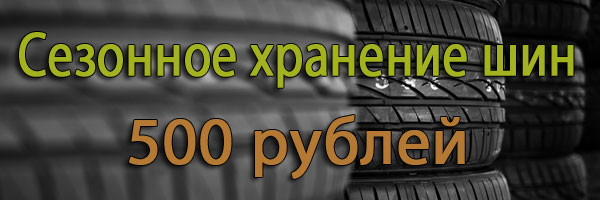 Сезонное хранение шин по низким ценам хранение колес в спб, сезонное хранение колес, хранение шин