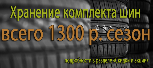 шиномонтаж, балансировка, покраска дисков, ремонт дисков, хранение колес
