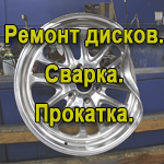 Ремонт колесных дисков 
     Прокатка Сварка аргоном