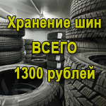 Хранение шин за 1000 рублей