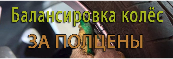 Балансировка колес