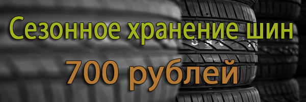 хранение колес в спб, сезонное хранение колес, хранение шин