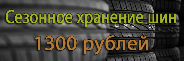 хранение колес в спб, сезонное хранение колес, хранение шин